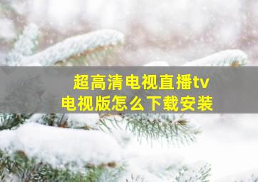 超高清电视直播tv电视版怎么下载安装