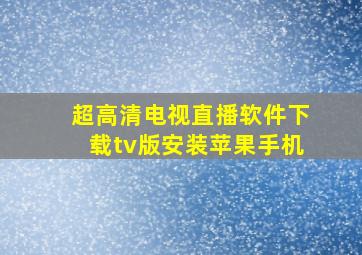 超高清电视直播软件下载tv版安装苹果手机