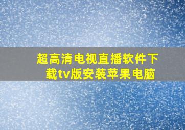 超高清电视直播软件下载tv版安装苹果电脑