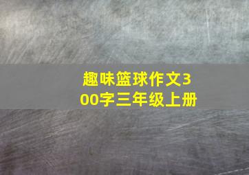 趣味篮球作文300字三年级上册