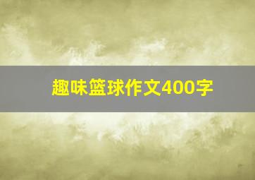 趣味篮球作文400字