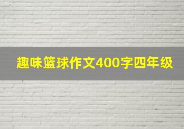 趣味篮球作文400字四年级