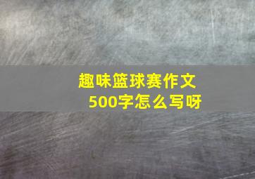 趣味篮球赛作文500字怎么写呀