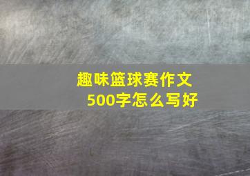 趣味篮球赛作文500字怎么写好