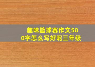 趣味篮球赛作文500字怎么写好呢三年级