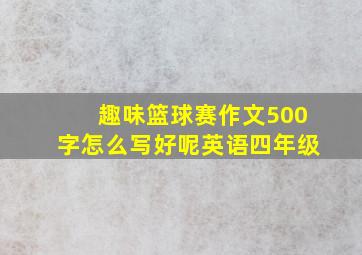 趣味篮球赛作文500字怎么写好呢英语四年级