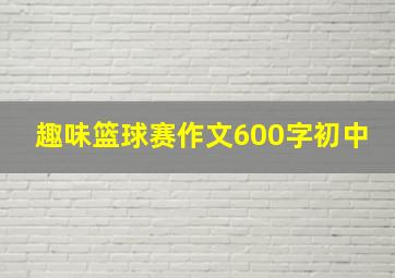 趣味篮球赛作文600字初中