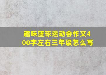 趣味篮球运动会作文400字左右三年级怎么写