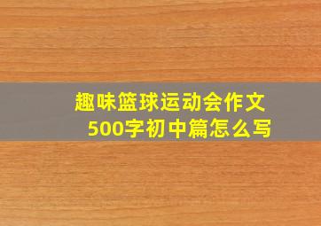 趣味篮球运动会作文500字初中篇怎么写