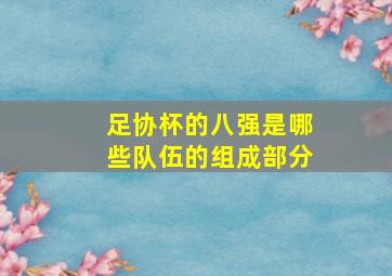 足协杯的八强是哪些队伍的组成部分