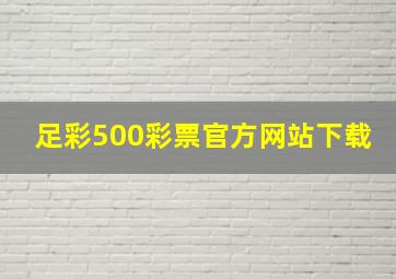 足彩500彩票官方网站下载