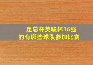 足总杯英联杯16强的有哪些球队参加比赛