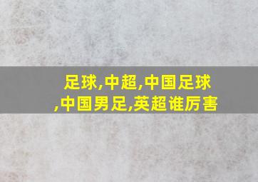 足球,中超,中国足球,中国男足,英超谁厉害