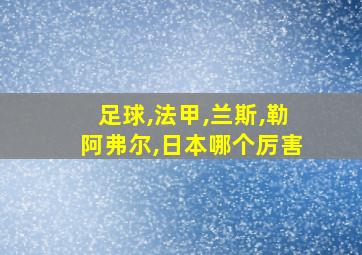 足球,法甲,兰斯,勒阿弗尔,日本哪个厉害