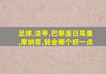 足球,法甲,巴黎圣日耳曼,摩纳哥,转会哪个好一点