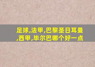 足球,法甲,巴黎圣日耳曼,西甲,毕尔巴哪个好一点