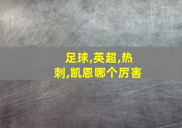 足球,英超,热刺,凯恩哪个厉害