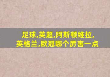 足球,英超,阿斯顿维拉,英格兰,欧冠哪个厉害一点