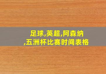 足球,英超,阿森纳,五洲杯比赛时间表格