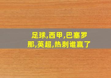 足球,西甲,巴塞罗那,英超,热刺谁赢了