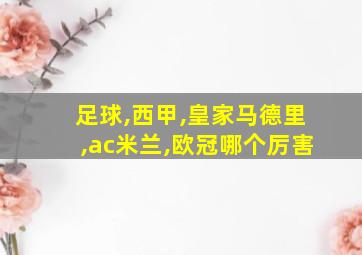 足球,西甲,皇家马德里,ac米兰,欧冠哪个厉害