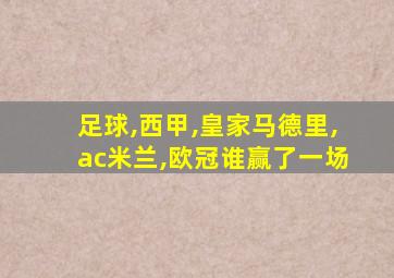 足球,西甲,皇家马德里,ac米兰,欧冠谁赢了一场