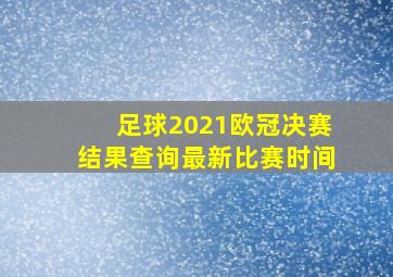 足球2021欧冠决赛结果查询最新比赛时间