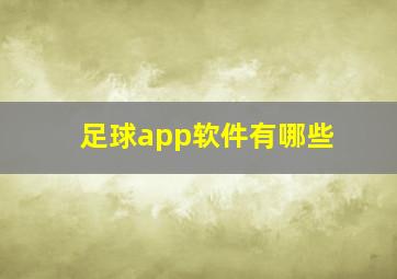 足球app软件有哪些