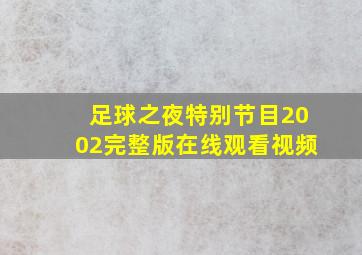 足球之夜特别节目2002完整版在线观看视频