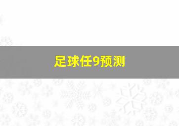 足球任9预测