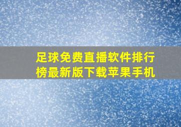 足球免费直播软件排行榜最新版下载苹果手机