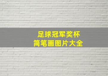 足球冠军奖杯简笔画图片大全