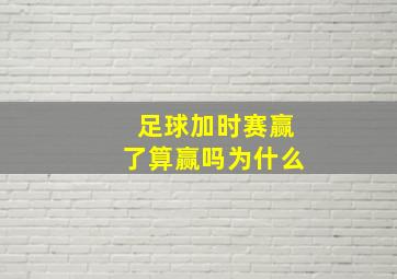 足球加时赛赢了算赢吗为什么