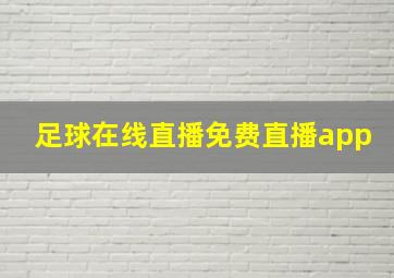 足球在线直播免费直播app