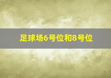 足球场6号位和8号位