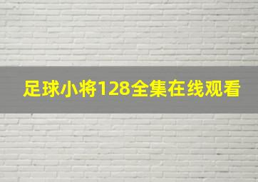 足球小将128全集在线观看