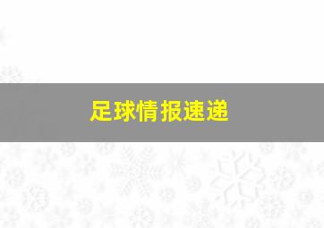 足球情报速递