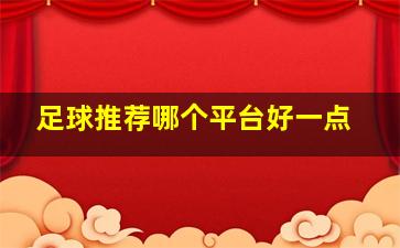 足球推荐哪个平台好一点