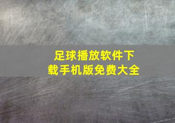 足球播放软件下载手机版免费大全