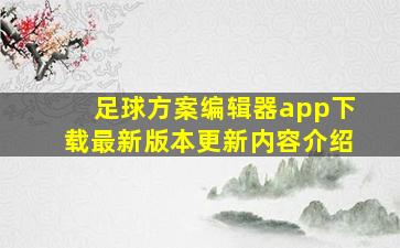 足球方案编辑器app下载最新版本更新内容介绍