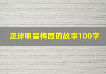 足球明星梅西的故事100字