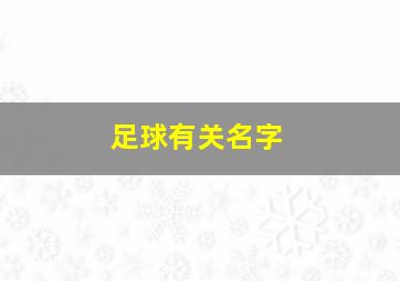 足球有关名字