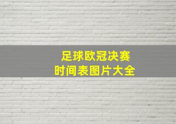 足球欧冠决赛时间表图片大全