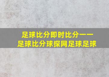 足球比分即时比分一一足球比分球探网足球足球