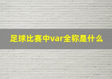 足球比赛中var全称是什么