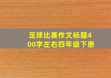 足球比赛作文标题400字左右四年级下册