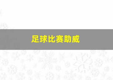 足球比赛助威