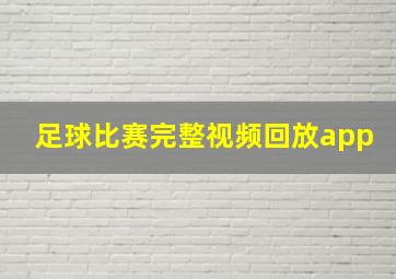 足球比赛完整视频回放app