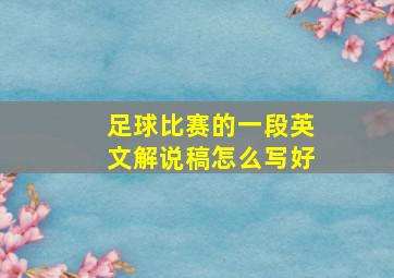 足球比赛的一段英文解说稿怎么写好