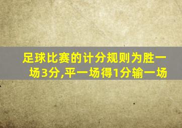 足球比赛的计分规则为胜一场3分,平一场得1分输一场